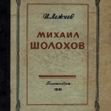 Книга И.Г. Лежнёва Михаил Шолохов