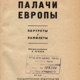 Книга И.Г. Лежнёва Палачи Европы