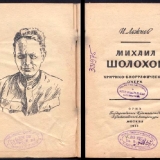Разворот книги И.Г. Лежнёва Михаил Шолохов