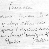Расписка И. Г. Лежнева в получении от М.А. Булгакова окончания романа «Белая гвардия». 17 августа 1925-го
