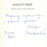 Автограф - посвящение М. Лисянского поэту М. Садовскому на книге Напутствие. 1987 г.
