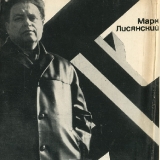 Марк Лисянский. Сборник стихотворений, Москва, Советский писатель, 1968 г.