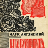 Марк Лисянский. Авторский сборник Навсегда, Москва, Советский писатель, 1970 г.