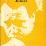 Марк Лисянский сборник стихов Всё сначала. Издательство Советский писатель 1972 г.