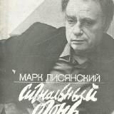 Марк Лисянский. Авторский сборник Сигнальный огонь, Москва, Советский писатель, 1983 г.