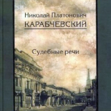 Книга НП Карабчевского Судебные речи