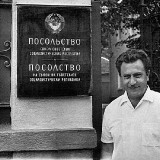 Александр Умеренков возле Советского посольства в Болгарии. 1975 год