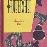 Марк Ланской Фельетоны, Издательство  Лениздат, 1960 г.