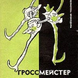 Марк Ланской, Гроссмейстер аферизма, Издательство  Правда, 1961 г.