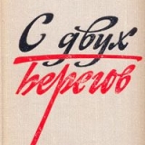 Марк Ланской  С двух берегов, Издательство  Советский писатель. Москва, 1973 г.