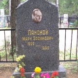 Могила М.З. Ланского в п. Комарово близ С. Петербурга