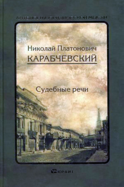Книга НП Карабчевского Судебные речи