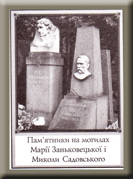 Пам’ятники на могилах Марії Заньковецької і Миколи Садовського на Байковому кладовищі у Києві