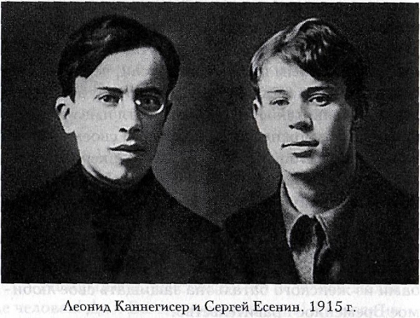Леонид Каннегисер и Сергей Есенин 1915 г.
