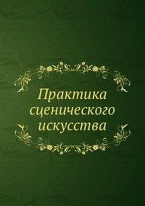 Книга П.И. Вейнберга Практика сценического искусства.